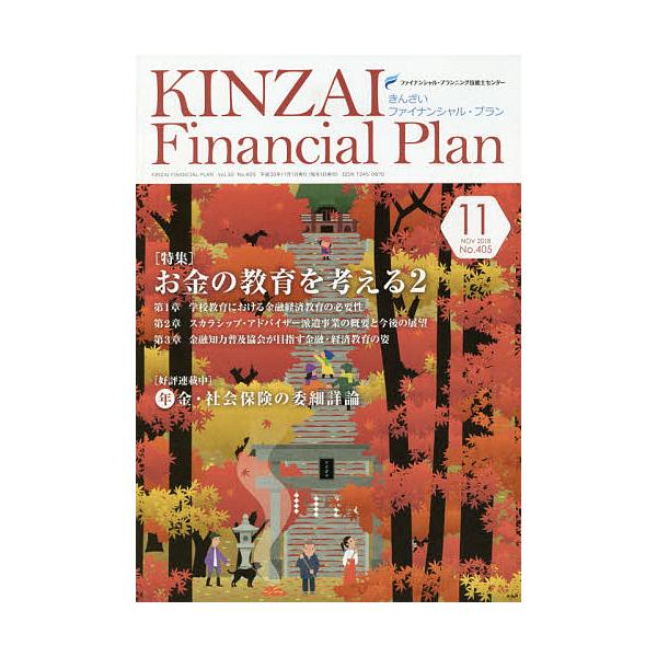 KINZAI Financial Plan No.405(2018.11)/ファイナンシャル・プランニング技能士センター