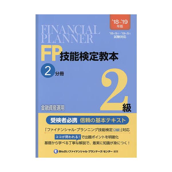 編著:きんざいファイナンシャル・プランナーズ・センター出版社:金融財政事情研究会発売日:2018年06月キーワード:FP技能検定教本２級’１８〜’１９年版２分冊きんざいファイナンシャル・プランナーズ・センター えふぴーぎのうけんていきようほ...