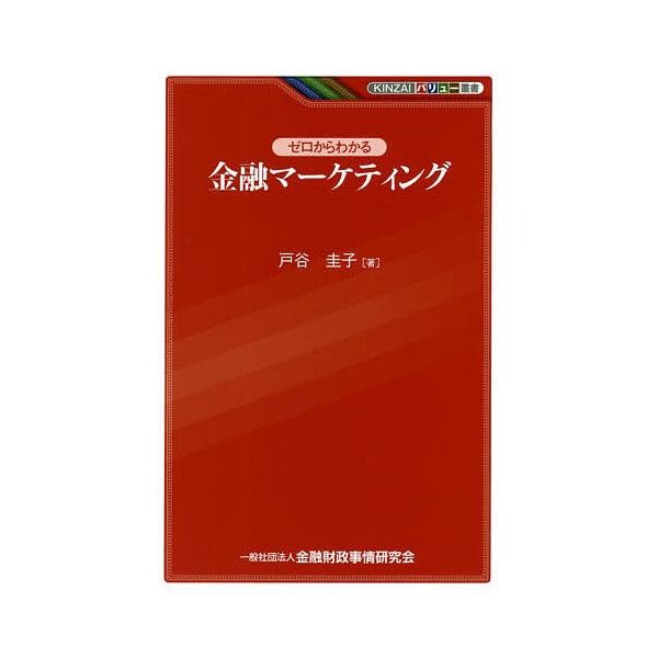 ※商品画像はイメージや仮デザインが含まれている場合があります。帯の有無など実際と異なる場合があります。著:戸谷圭子出版社:金融財政事情研究会発売日:2019年01月シリーズ名等:KINZAIバリュー叢書キーワード:ゼロからわかる金融マーケテ...