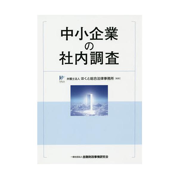 中小企業の社内調査/ほくと総合法律事務所