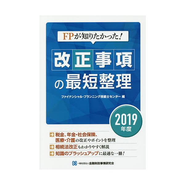編:金融財政事情研究会ファイナンシャル・プランニング技能士センター出版社:金融財政事情研究会発売日:2019年05月キーワード:FPが知りたかった！改正事項の最短整理２０１９年度金融財政事情研究会ファイナンシャル・プランニング技能士センター...