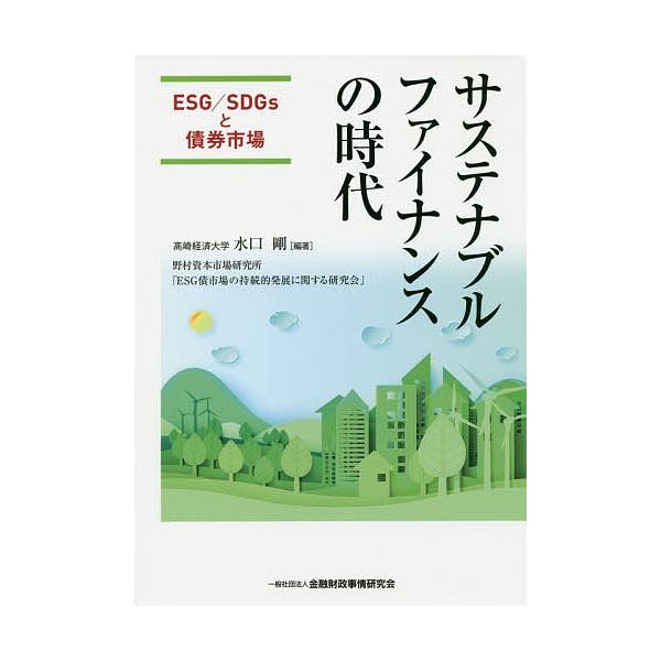 編著:水口剛出版社:金融財政事情研究会発売日:2019年06月キーワード:サステナブルファイナンスの時代ESG／SDGsと債券市場水口剛 さすてなぶるふあいなんすのじだいいーえすじーえすで サステナブルフアイナンスノジダイイーエスジーエスデ...