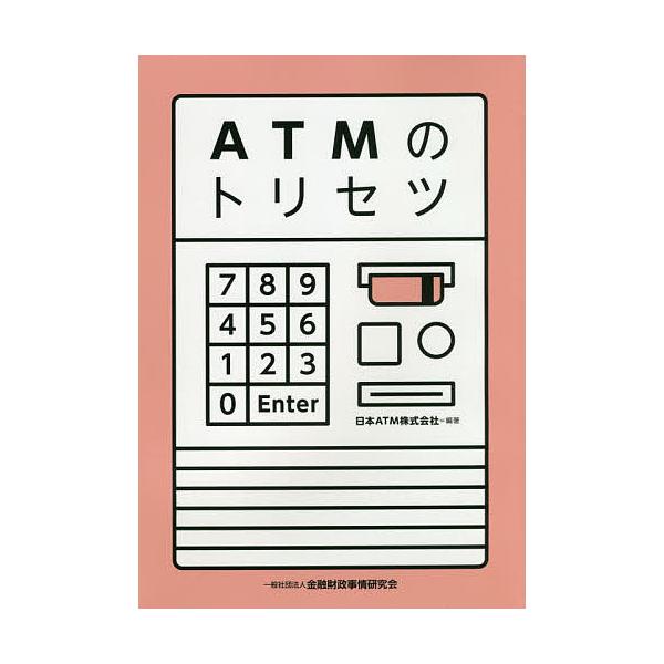 【条件付＋10％相当】ATMのトリセツ/日本ATM株式会社【条件はお店TOPで】