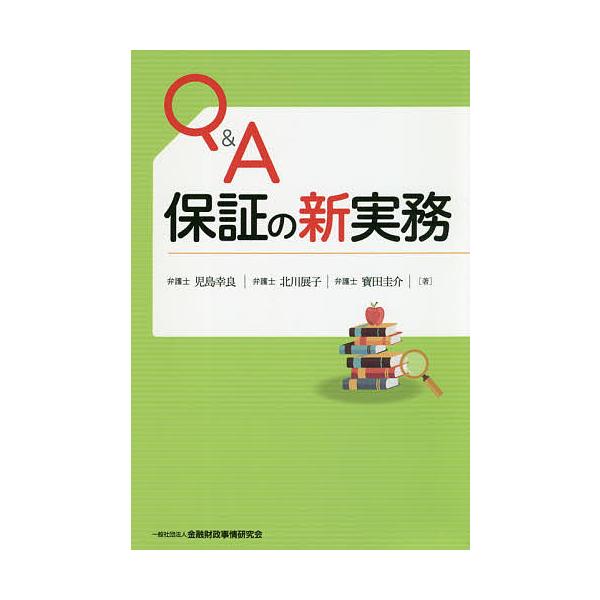 著:児島幸良　著:北川展子　著:寶田圭介出版社:金融財政事情研究会発売日:2020年05月キーワード:Q＆A保証の新実務児島幸良北川展子寶田圭介 きゆーあんどえーほしようのしんじつむＱ／＆／Ａ／ほ キユーアンドエーホシヨウノシンジツムＱ／＆...