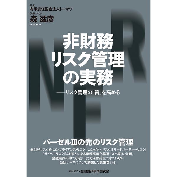 非財務リスク管理の実務 リスク管理の「質」を高める/トーマツ