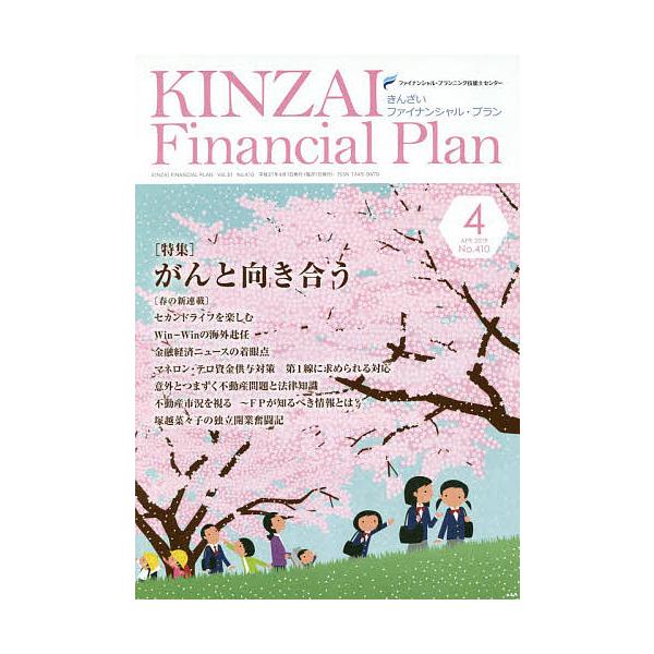 監修:ファイナンシャル・プランニング技能士センター出版社:金融財政事情研究会発売日:2019年04月キーワード:KINZAIFinancialPlanNo．４１０（２０１９．４）ファイナンシャル・プランニング技能士センター きんざいふあいな...