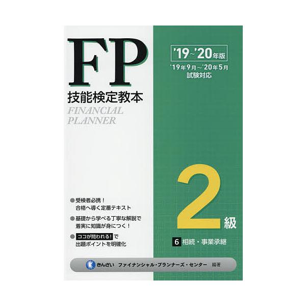 編著:きんざいファイナンシャル・プランナーズ・センター出版社:金融財政事情研究会発売日:2019年06月キーワード:FP技能検定教本２級’１９〜’２０年版６きんざいファイナンシャル・プランナーズ・センター えふぴーぎのうけんていきようほんに...