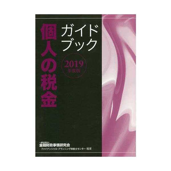 【条件付＋10％相当】個人の税金ガイドブック　２０１９年度版/金融財政事情研究会ファイナンシャル・プランニング技能士センター【条件はお店TOPで】