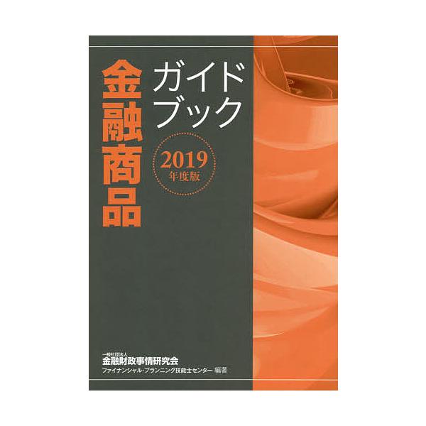 編著:金融財政事情研究会ファイナンシャル・プランニング技能士センター出版社:金融財政事情研究会発売日:2019年06月キーワード:金融商品ガイドブック２０１９年度版金融財政事情研究会ファイナンシャル・プランニング技能士センター きんゆうしよ...