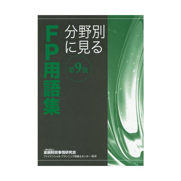 編著:金融財政事情研究会ファイナンシャル・プランニング技能士センター出版社:金融財政事情研究会発売日:2019年06月キーワード:分野別に見るFP用語集〔２０１９〕第９版金融財政事情研究会ファイナンシャル・プランニング技能士センター ぶんや...