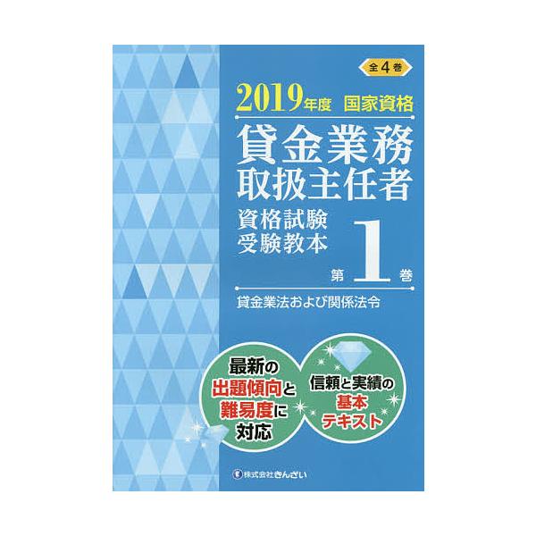監修:吉元利行　編:きんざい教育事業センター出版社:金融財政事情研究会発売日:2019年05月キーワード:貸金業務取扱主任者資格試験受験教本国家資格２０１９年度第１巻吉元利行きんざい教育事業センター かしきんぎようむとりあつかいしゆにんしや...