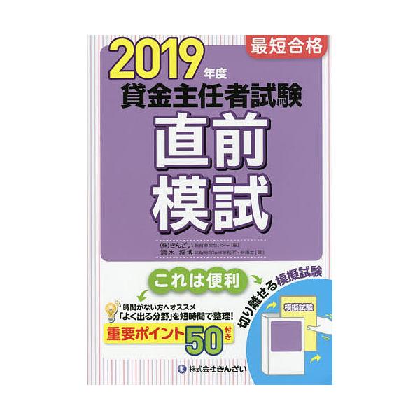 著:清水将博　編:きんざい教育事業センター出版社:金融財政事情研究会発売日:2019年05月キーワード:最短合格貸金主任者試験直前模試２０１９年度清水将博きんざい教育事業センター さいたんごうかくかしきんしゆにんしやしけんちよくぜ サイタン...