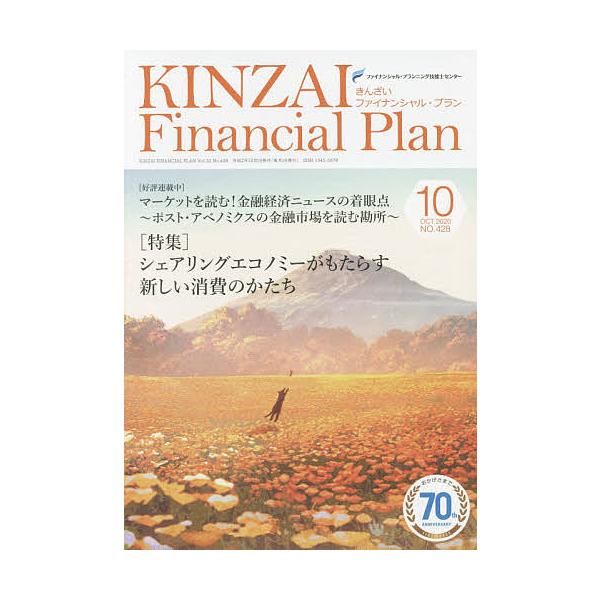 監修:ファイナンシャル・プランニング技能士センター出版社:金融財政事情研究会発売日:2020年10月キーワード:KINZAIFinancialPlanNO．４２８（２０２０．１０）ファイナンシャル・プランニング技能士センター きんざいふあい...