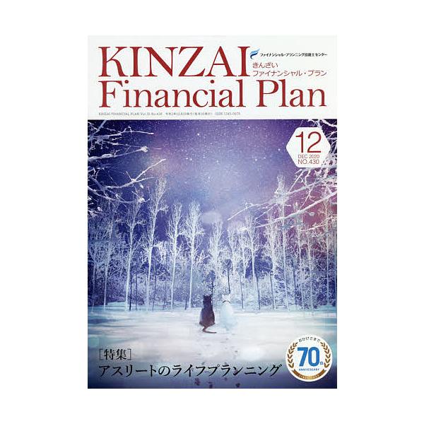 監修:ファイナンシャル・プランニング技能士センター出版社:金融財政事情研究会発売日:2020年12月キーワード:KINZAIFinancialPlanNO．４３０（２０２０．１２）ファイナンシャル・プランニング技能士センター きんざいふあい...