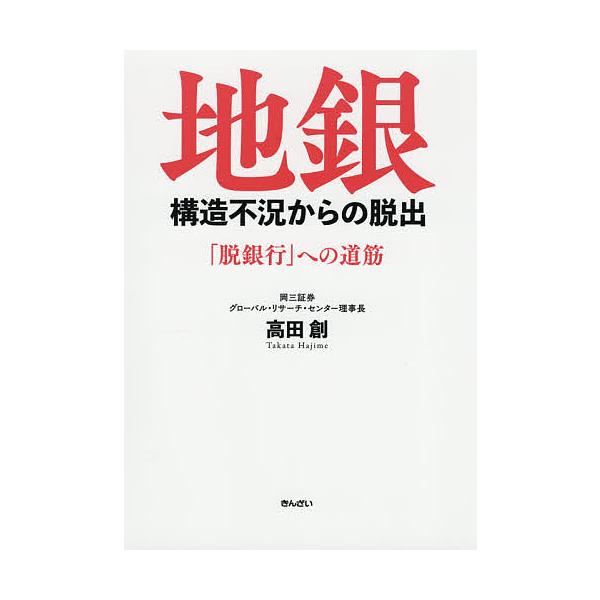 著:高田創出版社:金融財政事情研究会発売日:2021年03月キーワード:地銀構造不況からの脱出「脱銀行」への道筋高田創 ちぎんこうぞうふきようからのだつしゆつだつぎんこう チギンコウゾウフキヨウカラノダツシユツダツギンコウ たかた はじめ ...