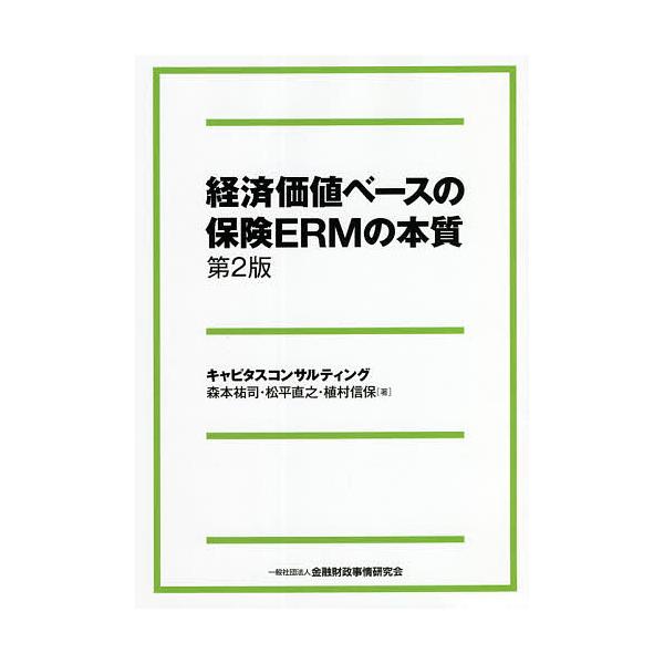 ※商品画像はイメージや仮デザインが含まれている場合があります。帯の有無など実際と異なる場合があります。著:森本祐司　著:松平直之　著:植村信保出版社:金融財政事情研究会発売日:2021年06月キーワード:経済価値ベースの保険ERMの本質森本...