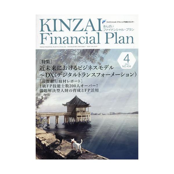 監修:ファイナンシャル・プランニング技能士センター出版社:金融財政事情研究会発売日:2021年04月キーワード:KINZAIFinancialPlanNO．４３４（２０２１．４）ファイナンシャル・プランニング技能士センター きんざいふあいな...