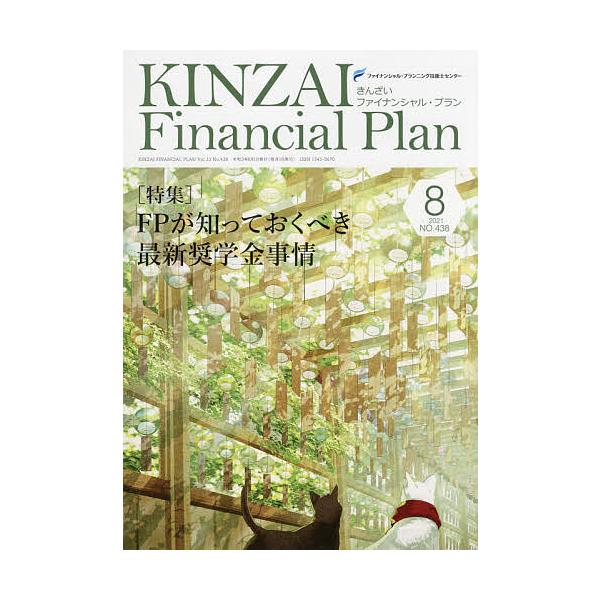 監修:ファイナンシャル・プランニング技能士センター出版社:金融財政事情研究会発売日:2021年08月キーワード:KINZAIFinancialPlanNO．４３８（２０２１．８）ファイナンシャル・プランニング技能士センター きんざいふあいな...