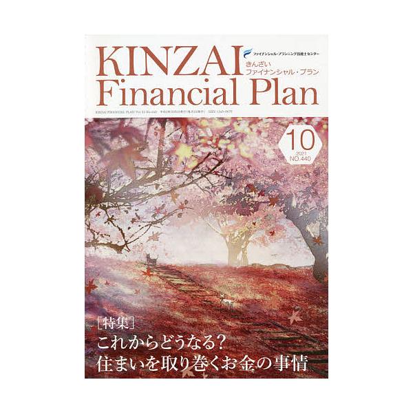 監修:ファイナンシャル・プランニング技能士センター出版社:金融財政事情研究会発売日:2021年10月キーワード:KINZAIFinancialPlanNO．４４０（２０２１．１０）ファイナンシャル・プランニング技能士センター きんざいふあい...