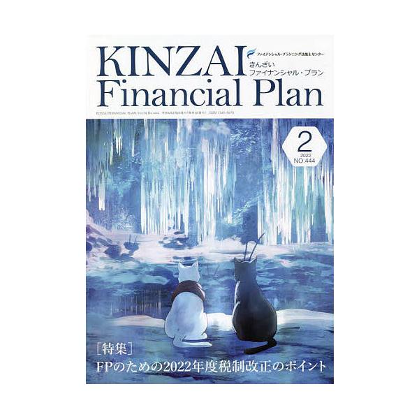 監修:ファイナンシャル・プランニング技能士センター出版社:金融財政事情研究会発売日:2022年02月キーワード:KINZAIFinancialPlanNo．４４４（２０２２．２）ファイナンシャル・プランニング技能士センター きんざいふあいな...