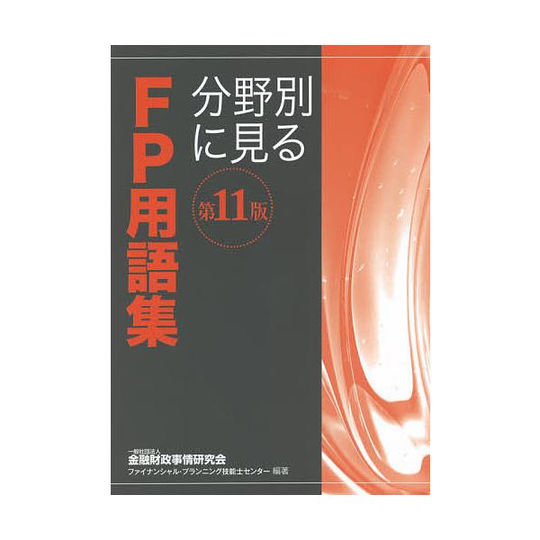 編著:金融財政事情研究会ファイナンシャル・プランニング技能士センター出版社:金融財政事情研究会発売日:2021年06月キーワード:分野別に見るFP用語集〔２０２１〕第１１版金融財政事情研究会ファイナンシャル・プランニング技能士センター ぶん...