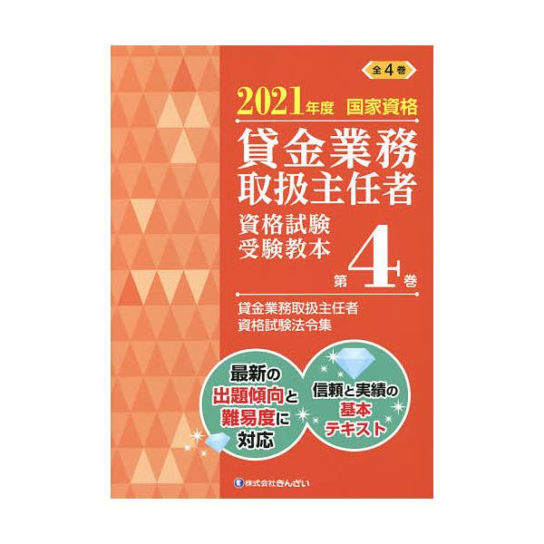 監修:吉元利行　編:きんざい教育事業センター出版社:金融財政事情研究会発売日:2021年05月キーワード:貸金業務取扱主任者資格試験受験教本国家資格２０２１年度第４巻吉元利行きんざい教育事業センター かしきんぎようむとりあつかいしゆにんしや...