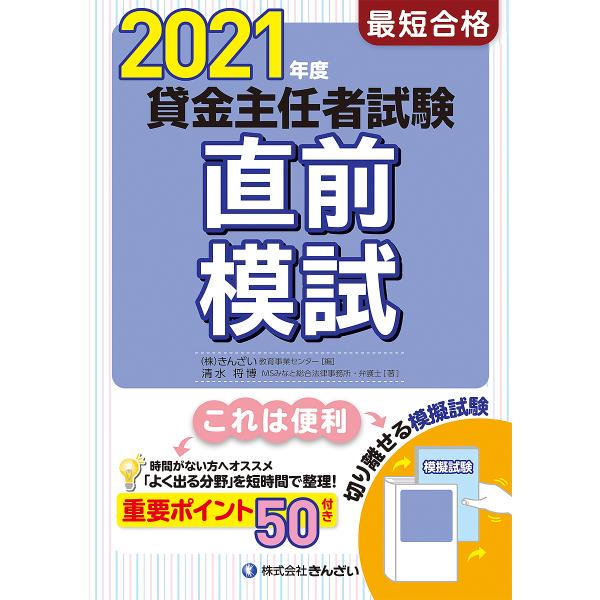 著:清水将博　編:きんざい教育事業センター出版社:金融財政事情研究会発売日:2021年05月キーワード:最短合格貸金主任者試験直前模試２０２１年度清水将博きんざい教育事業センター さいたんごうかくかしきんしゆにんしやしけんちよくぜ サイタン...