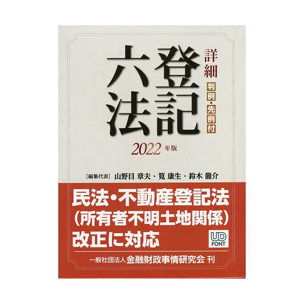詳細登記六法 判例・先例付 2022年版/山野目章夫/代表筧康生/代表鈴木龍介
