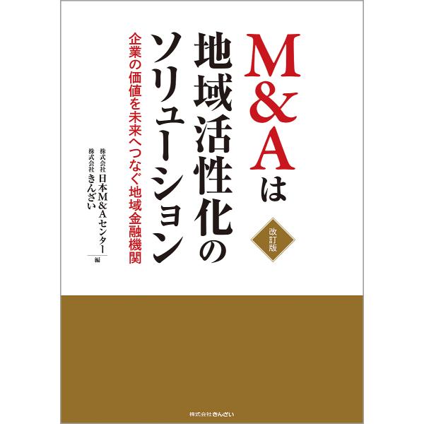 編:日本M＆Aセンター　編:きんざい出版社:金融財政事情研究会発売日:2021年11月キーワード:M＆Aは地域活性化のソリューション企業の価値を未来へつなぐ地域金融機関日本M＆Aセンターきんざい えむあんどえーわちいきかつせいかの エムアン...