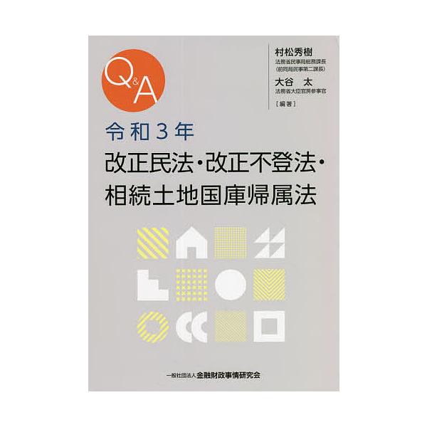 Q&A令和3年改正民法・改正不登法・相続土地国庫帰属法/村松秀樹/大谷太