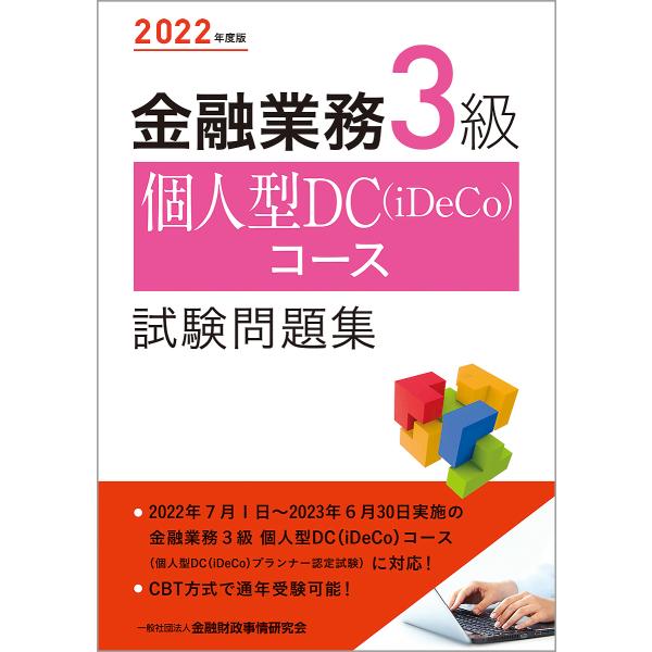 編:金融財政事情研究会検定センター出版社:金融財政事情研究会発売日:2022年06月キーワード:金融業務３級個人型DC〈iDeCo〉コース試験問題集２０２２年度版金融財政事情研究会検定センター きんゆうぎようむさんきゆうこじんがたでいーしー...