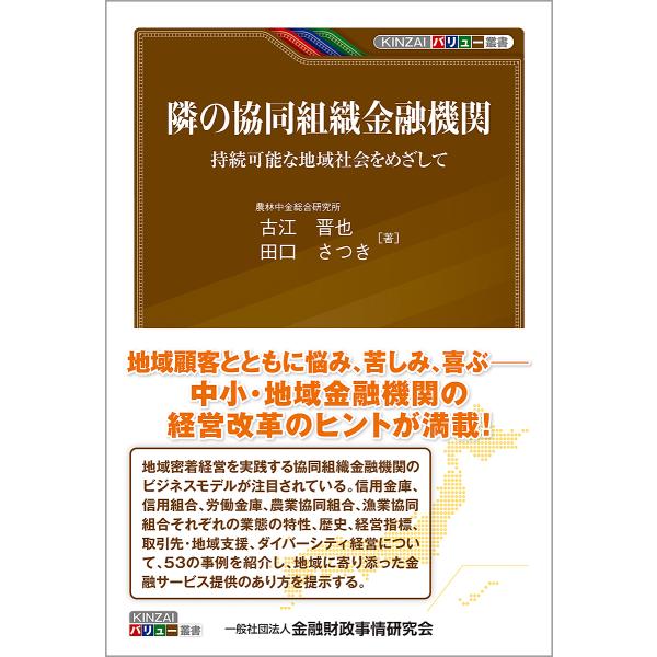 著:古江晋也　著:田口さつき出版社:金融財政事情研究会発売日:2022年04月シリーズ名等:KINZAIバリュー叢書キーワード:隣の協同組織金融機関持続可能な地域社会をめざして古江晋也田口さつき となりのきようどうそしききんゆうきかんじぞく...