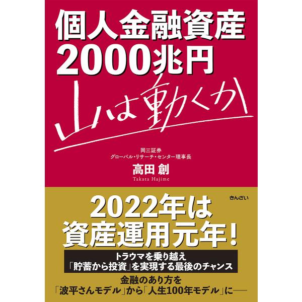 著:高田創出版社:金融財政事情研究会発売日:2022年05月キーワード:個人金融資産２０００兆円山は動くか高田創 こじんきんゆうしさんにせんちようえんこじん／きんゆ コジンキンユウシサンニセンチヨウエンコジン／キンユ たかた はじめ タカタ...