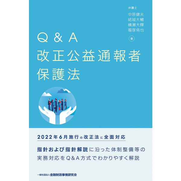 著:中原健夫　著:結城大輔　著:横瀬大輝出版社:金融財政事情研究会発売日:2022年07月キーワード:Q＆A改正公益通報者保護法中原健夫結城大輔横瀬大輝 きゆーあんどえーかいせいこうえきつうほうしやほごほ キユーアンドエーカイセイコウエキツ...