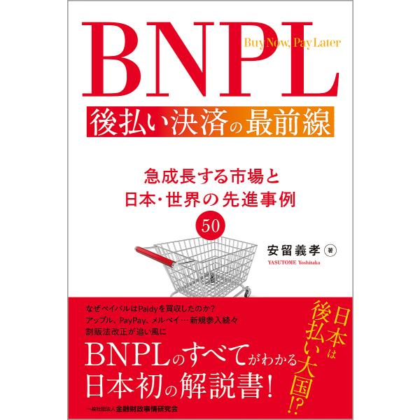 著:安留義孝出版社:金融財政事情研究会発売日:2023年03月キーワード:BNPL後払い決済の最前線急成長する市場と日本・世界の先進事例５０安留義孝 びーえぬぴーえるあとばらいけつさいのさいぜんせんＢ ビーエヌピーエルアトバライケツサイノサ...