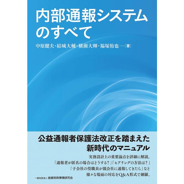 内部通報システムのすべて/中原健夫/結城大輔/横瀬大輝