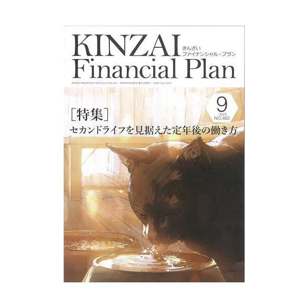 出版社:金融財政事情研究会ファイナンシャル・プランナーズ・センター発売日:2023年09月キーワード:KINZAIFinancialPlanNO．４６３（２０２３．９） きんざいふあいなんしやるぷらん４６３（２０２３ー９ キンザイフアイナン...