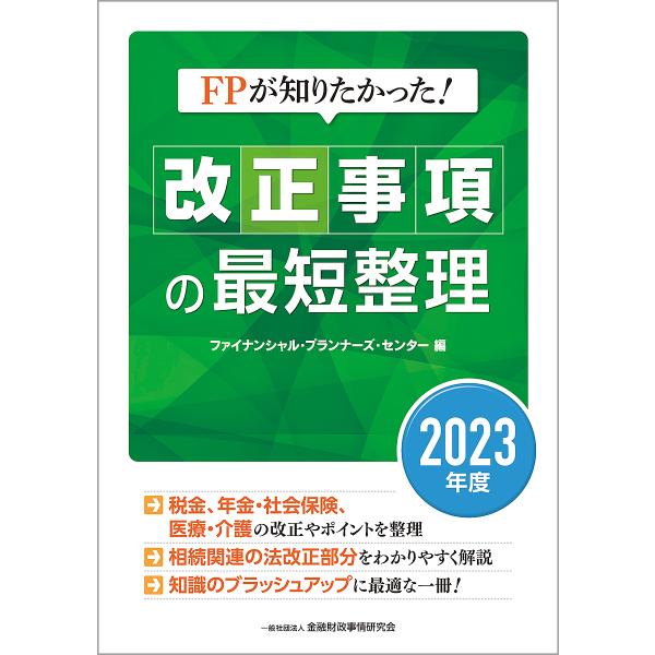 編著:金融財政事情研究会ファイナンシャル・プランナーズ・センター出版社:金融財政事情研究会発売日:2023年07月キーワード:FPが知りたかった！改正事項の最短整理２０２３年度金融財政事情研究会ファイナンシャル・プランナーズ・センター えふ...