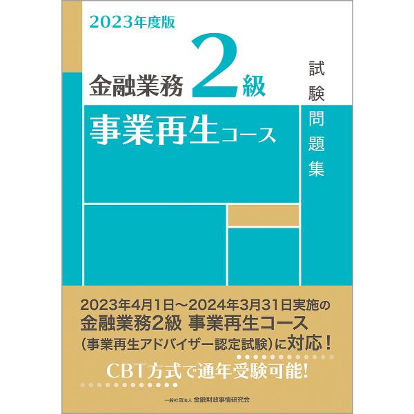 編:金融財政事情研究会検定センター出版社:金融財政事情研究会発売日:2023年03月キーワード:金融業務２級事業再生コース試験問題集２０２３年度版金融財政事情研究会検定センター きんゆうぎようむにきゆうじぎようさいせいこーすしけ キンユウギ...
