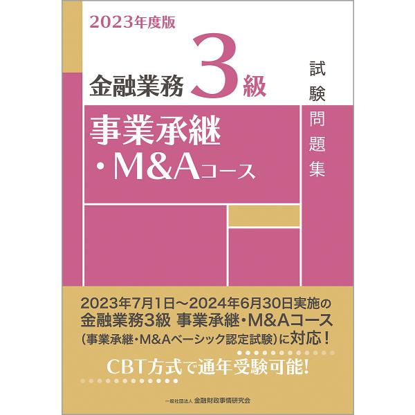 ※商品画像はイメージや仮デザインが含まれている場合があります。帯の有無など実際と異なる場合があります。編:金融財政事情研究会検定センター出版社:金融財政事情研究会発売日:2023年06月キーワード:金融業務３級事業承継・M＆Aコース試験問題...