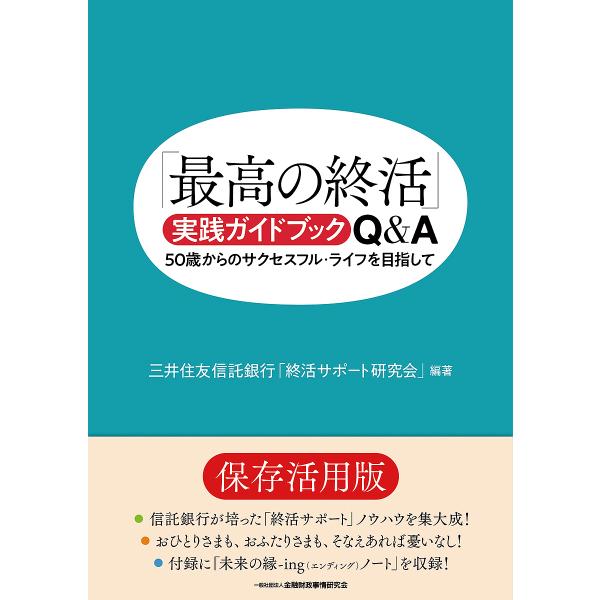 ※商品画像はイメージや仮デザインが含まれている場合があります。帯の有無など実際と異なる場合があります。編著:三井住友信託銀行「終活サポート研究会」出版社:金融財政事情研究会発売日:2023年03月キーワード:「最高の終活」実践ガイドブックQ...