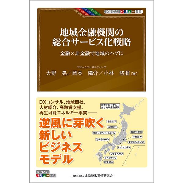 地域金融機関の総合サービス化戦略 金融×非金融で地域のハブに/大野晃/岡本陽介/小林悠彌