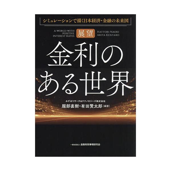 展望金利のある世界 シミュレーションで描く日本経済・金融の未来図/服部直樹/有田賢太郎