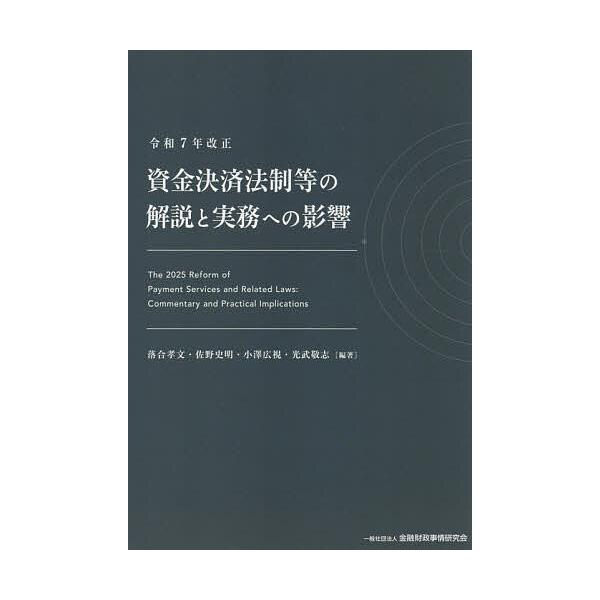 令和7年改正資金決済法制等の解説と実務への影響/落合孝文