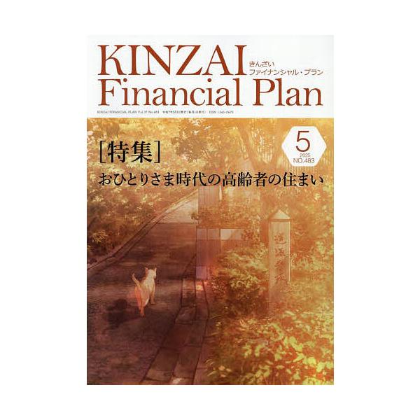 出版社:金融財政事情研究会発売日:2025年05月キーワード:KINZAIFinancialPlanNo．４８３（２０２５年５月号） きんざいふあいなんしやるぷらん４８３（２０２５ー５ キンザイフアイナンシヤルプラン４８３（２０２５ー５