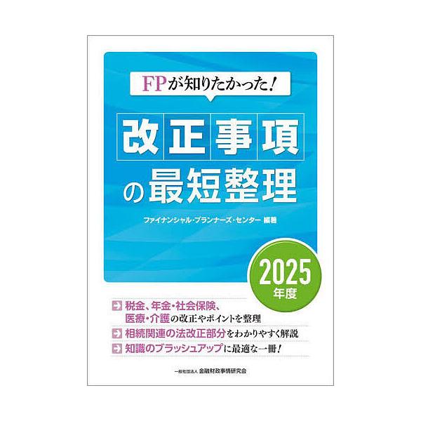 ※商品画像はイメージや仮デザインが含まれている場合があります。帯の有無など実際と異なる場合があります。編著:ファイナンシャル・プランナーズ・センター出版社:金融財政事情研究会発売日:2025年07月キーワード:FPが知りたかった！改正事項の...