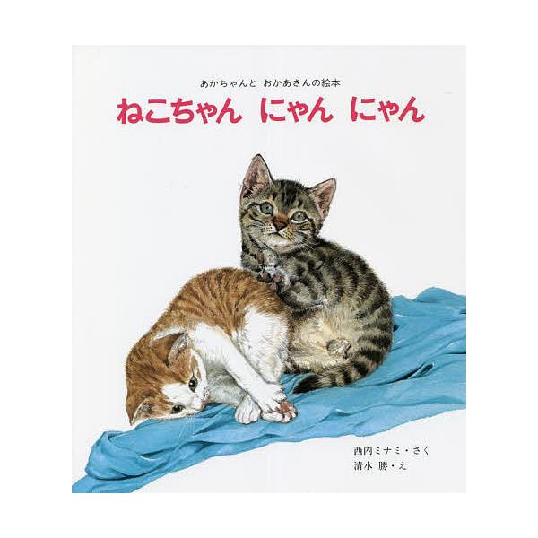ねこちゃん にゃん にゃん 西内ミナミ 清水勝 子供 絵本 Bk Bookfan 送料無料店 通販 Yahoo ショッピング