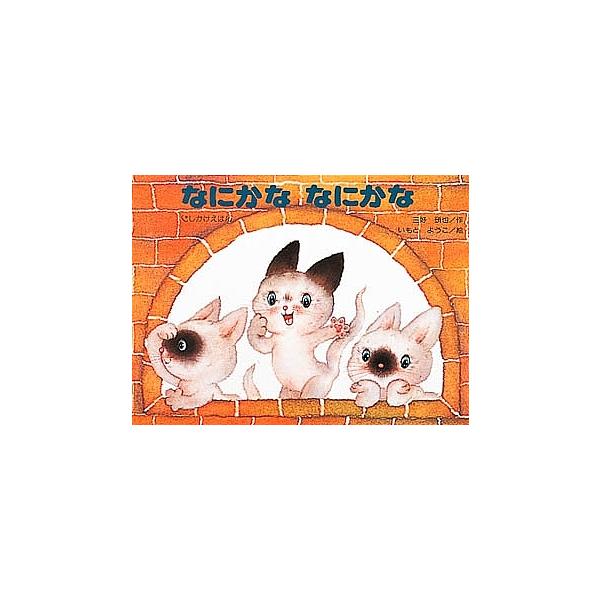 なにかななにかな 三好碩也 いもとようこ Bookfan Paypayモール店 通販 Paypayモール