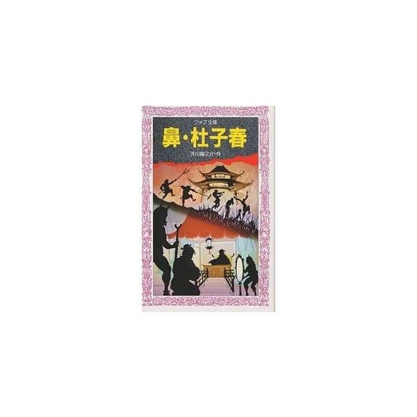 鼻 杜子春 芥川龍之介 Buyee 日本代购平台 产品购物网站大全 Buyee一站式代购bot Online