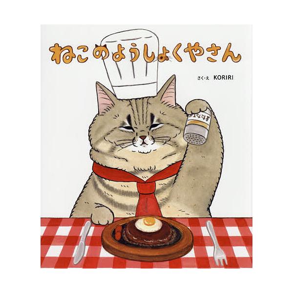 さく:KORIRI出版社:金の星社発売日:2020年12月キーワード:ねこのようしょくやさんKORIRI ねこのようしよくやさん ネコノヨウシヨクヤサン こりり コリリ